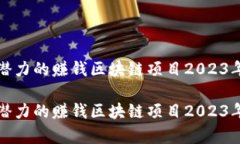 最具潜力的赚钱区块链项