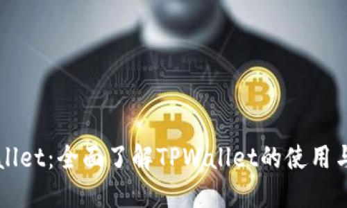 TPWallet：全面了解TPWallet的使用与功能