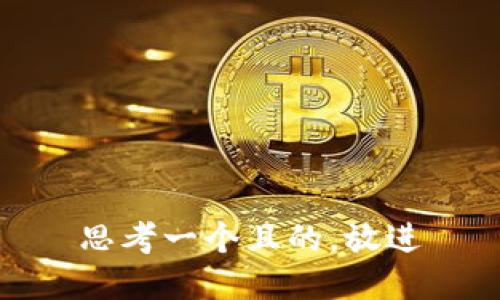 思考一个且的，放进