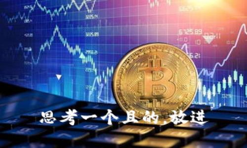 思考一个且的，放进