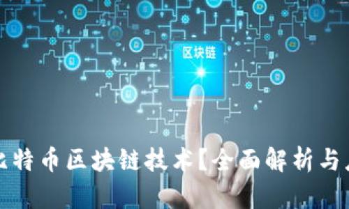 是什么比特币区块链技术？全面解析与应用前景