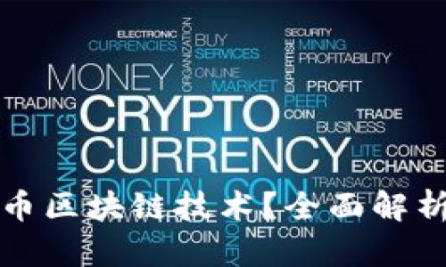 是什么比特币区块链技术？全面解析与应用前景