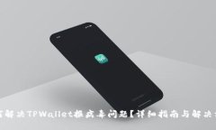 如何解决TPWallet报病毒问题