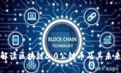 全面解读区块链5.0公链币