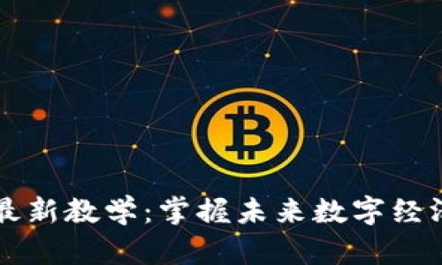 区块链最新教学：掌握未来数字经济的秘诀