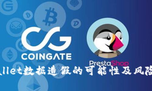 TPWallet数据造假的可能性及风险分析