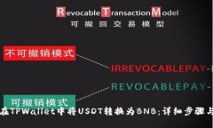 如何在TPWallet中将USDT转换