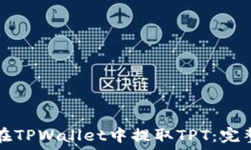   
如何在TPWallet中提取TPT：完整指南