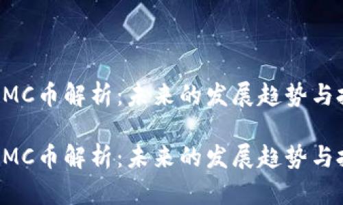 区块链GMC币解析：未来的发展趋势与投资机会

区块链GMC币解析：未来的发展趋势与投资机会