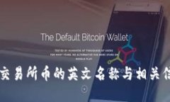 区块链交易所币的英文名