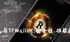 Bitpie钱包与TPWallet：安全性