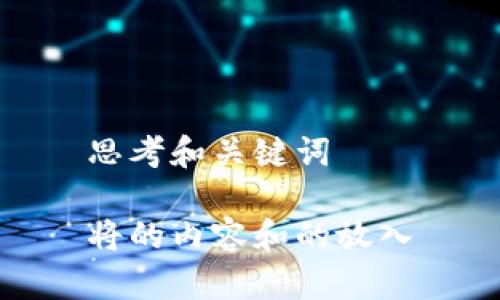 思考和关键词

将的内容和的放入