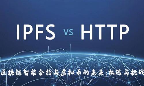 区块链智能合约与虚拟币的未来：机遇与挑战