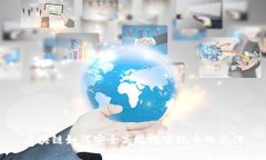 区块链如何安全高效地实