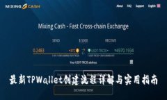 最新TPWallet创建流程详解与