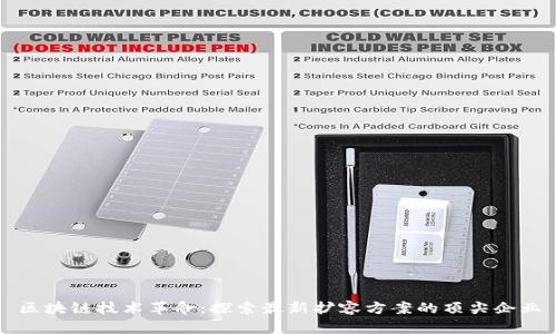 区块链技术革命：探索最新扩容方案的顶尖企业