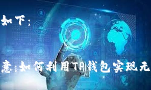 思考的内容如下：

:
探索服装创意：如何利用TP钱包实现无缝购物体验