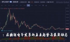 : 区块链电子发票的未来趋