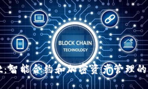 TPWallet：智能合约和加密资产管理的最佳选择