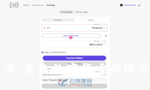 GTPT区块链币：未来数字货币的潜力与发展趋势