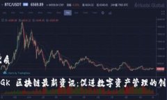 优质MGK 区块链最新资讯：