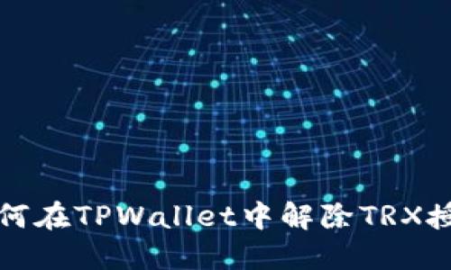 如何在TPWallet中解除TRX授权