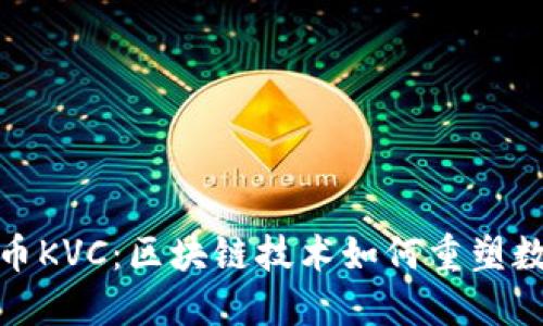 优质
全面解析派币KVC：区块链技术如何重塑数字货币市场