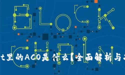 TPWallet里的ACO是什么？全面解析与功能介绍