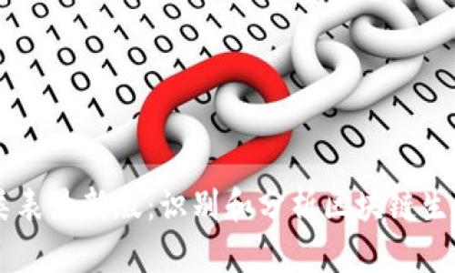 区块链用户分类表最新版：识别和分析区块链生态中的不同角色