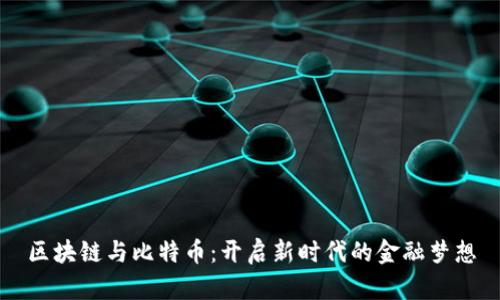 区块链与比特币：开启新时代的金融梦想