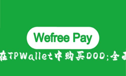 如何在TPWallet中购买DOD：全面指南