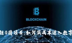 最新区块链0撸项目：如何