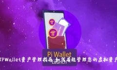 TPWallet资产管理指南：如何