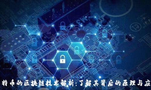   
莱特币的区块链技术解析：了解其背后的原理与应用