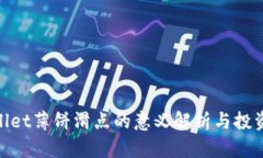 tpwallet薄饼滑点的意义解析