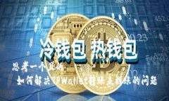 思考一个且的   如何解决