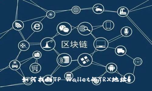 如何找到TP Wallet的TRX地址？