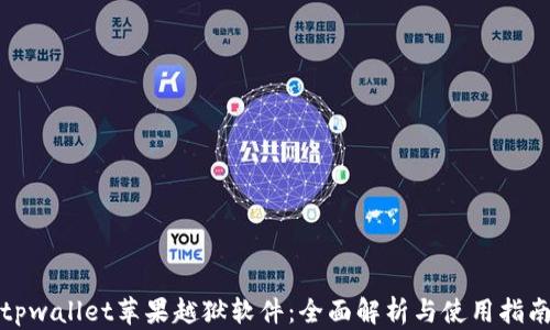 
tpwallet苹果越狱软件：全面解析与使用指南