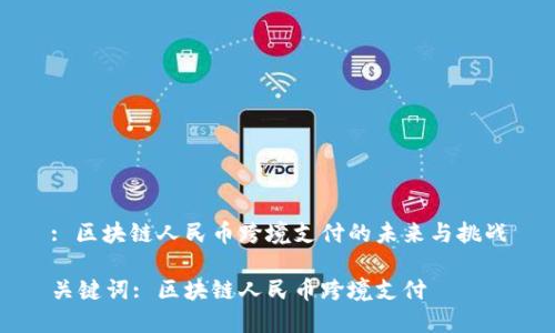 : 区块链人民币跨境支付的未来与挑战

关键词: 区块链人民币跨境支付