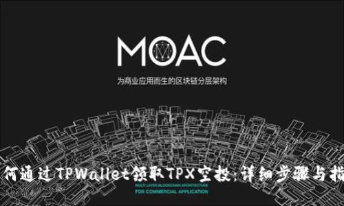 如何通过TPWallet领取TPX空投：详细步骤与指南