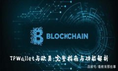TPWallet与欧易：完整指南与