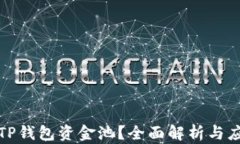 什么是TP钱包资金池？全面