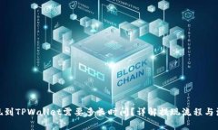 BNB提现到TPWallet需要多长时