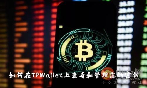 如何在TPWallet上查看和管理您的密钥