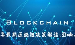 2023年最新区块链政策解读