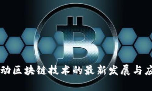 中国移动区块链技术的最新发展与应用分析