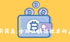 区块链联盟最新消息：全