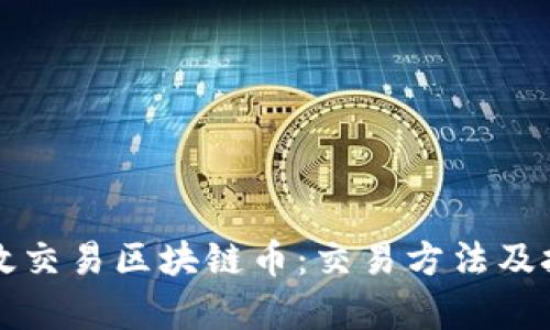 如何高效交易区块链币：交易方法及技巧解析
