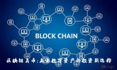 区块链鸟币：未来数字资