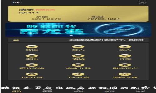 : 区块链是否会出现名称相同的加密货币？